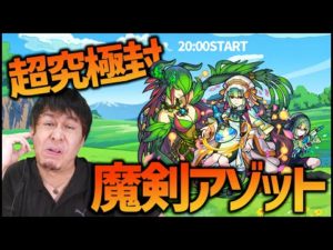 【モンストLIVE】超究極封アゾットをやっていく【ぎこちゃん】