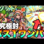 【モンスト】超究極封！あいつのSSでボス1ワンパン！！《アゾット》