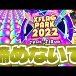 【モンスト】フラパ直前だけどオーブが○○○個貰える…引くべきガチャ予報も！【XFLAG PARK 2022】