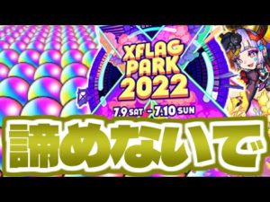 【モンスト】フラパ直前だけどオーブが○○○個貰える…引くべきガチャ予報も！【XFLAG PARK 2022】