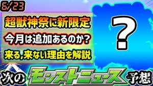 【次の獣神化予想】※1ヶ月遅れで超獣神祭に新限定追加？とある理由から追加が来る説と、逆に来ない説をそれぞれ提唱。みんなはどう思う？去年はラブライブコラボで《衣装変更・ボール絵変更》を初実装【けーどら】