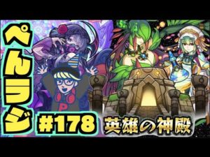 【モンスト】ぺんぺんラジオ #178 《神殿したりキャラ話したり》その他皆と雑談!!【ぺんぺん】