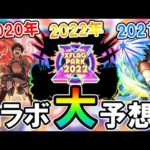 【モンスト】あの超人気作品が!?フラパ2022のコラボ作品を大予想していく！《XFLAG PARK 2022》【しゅんぴぃ】