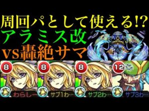 【モンスト】上位適正4体未所持ならこの編成でのボス2ワンパン周回がおすすめ!?『アラミス』獣神化改がサマでも優秀だった!!