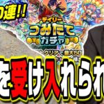 【これは悲惨…】デイリーつみたてガチャの結果が… これが現実です…【モンスト】