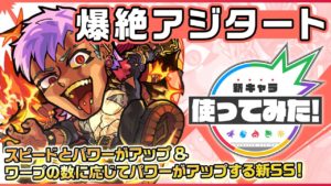 【新爆絶キャラ】アジタート登場！ワープの数に応じてパワーがアップする新SSを所持！ダメージウォール、地雷、ワープに対応でき「禁忌の獄」二十八ノ獄にて活躍！？【新キャラ使ってみた｜モンスト公式】