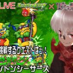 【モンスト】新守護獣！ドンドンシーサーズ寝起き初見！【参加型】