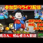 【モンスト🍎参加型ライブ😎連続ログイン2,407日目🙃】🌈書庫やる？🗙神殿🗙絆 お手伝い　※19：05で終了　 🔰目指せch登録者500人🎉！　ありがとうございます、もう少しだぁ～！