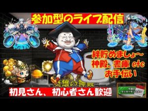 【モンスト🍎参加型ライブ😎連続ログイン2,407日目🙃】🌈書庫やる？🗙神殿🗙絆 お手伝い　※19：05で終了　 🔰目指せch登録者500人🎉！　ありがとうございます、もう少しだぁ～！