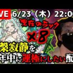 【モンストLIVE】久しぶりのディズニーシーを楽しみ過ぎた21歳がお送りする今年中に『涅槃寂静』を運極にしたい配信。DAY 5【現在のラック×8】