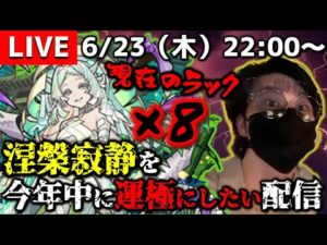 【モンストLIVE】久しぶりのディズニーシーを楽しみ過ぎた21歳がお送りする今年中に『涅槃寂静』を運極にしたい配信。DAY 5【現在のラック×8】