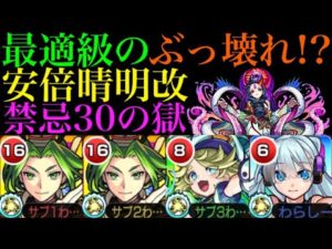 【モンスト】鬼コネクトも納得の強さ!?『安倍晴明』獣神化改をネオパーシィと一緒に禁忌30の獄で使ってみた!!
