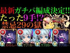 【モンスト】これが禁忌29の最新ガチパ編成!?ネオとオフィーリアαのコンビが強すぎる!!【ブライダルα】