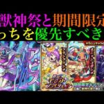 【モンスト】超獣神祭に新限定『アビス』来るぞ!!このガチャ引くべき??ブライダルαとどっちが優先??