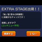 【モンスト】禁忌30獄簡単攻略、阿頼耶出現