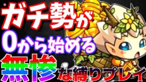 【無惨縛】やっと”バケモノ”が完成しました。はじめての神殿へ。【モンスト】