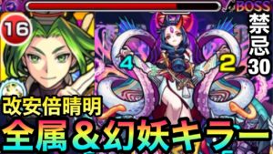 【モンスト】超バランスで全属性＆幻妖キラー持ちの『獣神化改安倍晴明』を禁忌30で使ってみた！