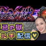 【モンスト】禁忌の獄のぼるぞっ⚡️助けてっっ🤭💞【もかぴ】