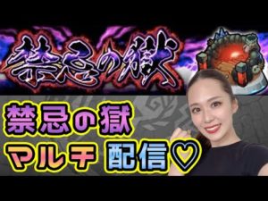 【モンスト】禁忌の獄のぼるぞっ⚡️助けてっっ🤭💞【もかぴ】
