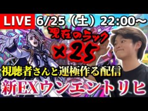 【モンストLIVE】視聴者さんと一緒に『ウンエントリヒ』を『運エントリヒ』にしたい配信。【現在25エントリヒ】