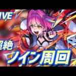【#モンスト】🔴LIVE！超絶ノイン周回！