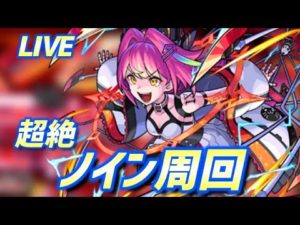 【#モンスト】🔴LIVE！超絶ノイン周回！