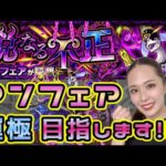 【モンスト】轟絶アンフェア💜初めて挑戦します🥺【もかぴ】