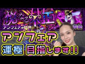 【モンスト】轟絶アンフェア💜初めて挑戦します🥺【もかぴ】