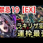 【モンスト】〈禁忌の獄〉裏禁忌19EX攻略！ラキリザ狙い！セツマラ運枠最適！