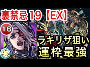【モンスト】〈禁忌の獄〉裏禁忌19EX攻略！ラキリザ狙い！セツマラ運枠最適！
