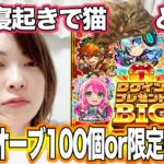 【モンスト】最大100オーブ無料!?限定も！ログインプレゼントBIGをガチ寝起きで引いた結果…アルくんサービスショット【しろくろちゃんねる】