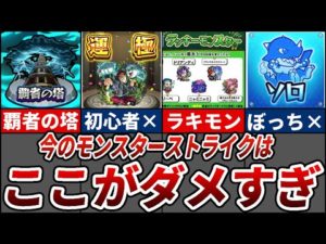 【改善求む】今のモンストに言いたい！ここがダメすぎる10選
