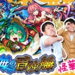 【モンスト】油断できない…秘海の冒険船Lv.2「怪華の海域」に挑戦！！