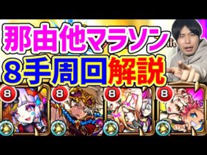 【禁忌25】JTRを入れて8手周回の安定度激増し！那由多マラソンはこの編成でいく！！【モンスト】