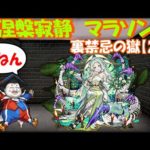 【モンスト 🍎昼までライブ😎涅槃寂静マラソン＃５🙃】🌈【ラック：34、サブ：25】※休暇なのでお試しライブ。　 🔰目指せch登録者600人🎉！