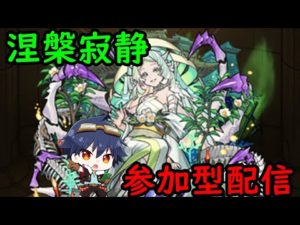 【🔴モンストライブ】禁忌の獄！​涅槃寂静周回！サブ垢は火属性紋章合宿【参加型・雑談ライブ】