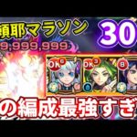 【禁忌：３０】阿頼耶マラソンでこの編成の安定感がやばすぎた・・・【モンスト】