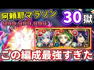 【禁忌：３０】阿頼耶マラソンでこの編成の安定感がやばすぎた・・・【モンスト】