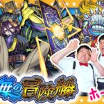 【モンスト】秘海の冒険船「アポストロス」の眷呪者 ホーツォクに挑戦！！