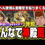 【🔴モンストLIVE】エラベルベル使って金確定神殿を貼っちゃうぜ!!　マルチ参加はどなたでも♪