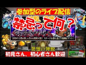 【モンスト🍎参加型ライブ😎連続ログイン2,412日目🙃】棒読みチャンネル？🌈神殿🗙絆🗙禁忌お手伝い　※0：05で終了　 🔰目指せch登録者600人🎉！