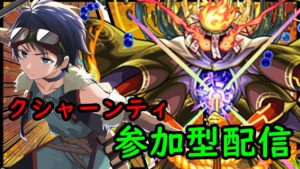 【🔴モンストライブ】轟絶クシャーンティをクリア目指して！【参加型・雑談ライブ】