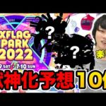 【モンスト】フラパで獣神化されるキャラを10体全力予想！【XFLAGPARK2022】【しろ】