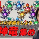 【モンストLIVE配信】フラパの獣神化ラッシュに備えるために獣神竜集めます【しろ】