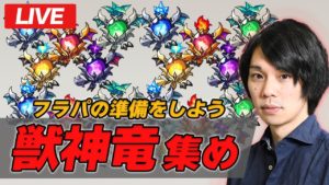 【モンストLIVE配信】フラパの獣神化ラッシュに備えるために獣神竜集めます【しろ】