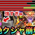 【モンスト】クシャーンティ崩壊！？『アビス』が轟絶クシャーンティで強すぎたw