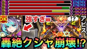 【モンスト】クシャーンティ崩壊！？『アビス』が轟絶クシャーンティで強すぎたw