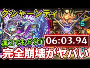 【クシャーンティ】超簡単！アビスで難易度がもう完全崩壊！【モンスト】