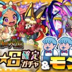 【モンスト】フラパ前の運試し！？モン玉ガチャ＆未開の大地★6確定ガチャ！！