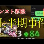 モンスト界隈上半期エグい事件ランキングTOP10【2022】